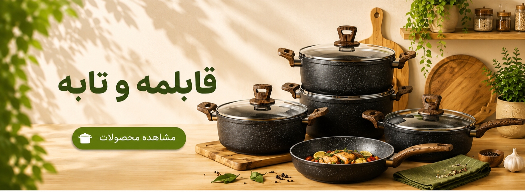 بنر قابلمه و ماهیتابه شامل سرویس قابلمه، تابه و ظروف پخت‌وپز با کیفیت در فروشگاه لیمون شاپ