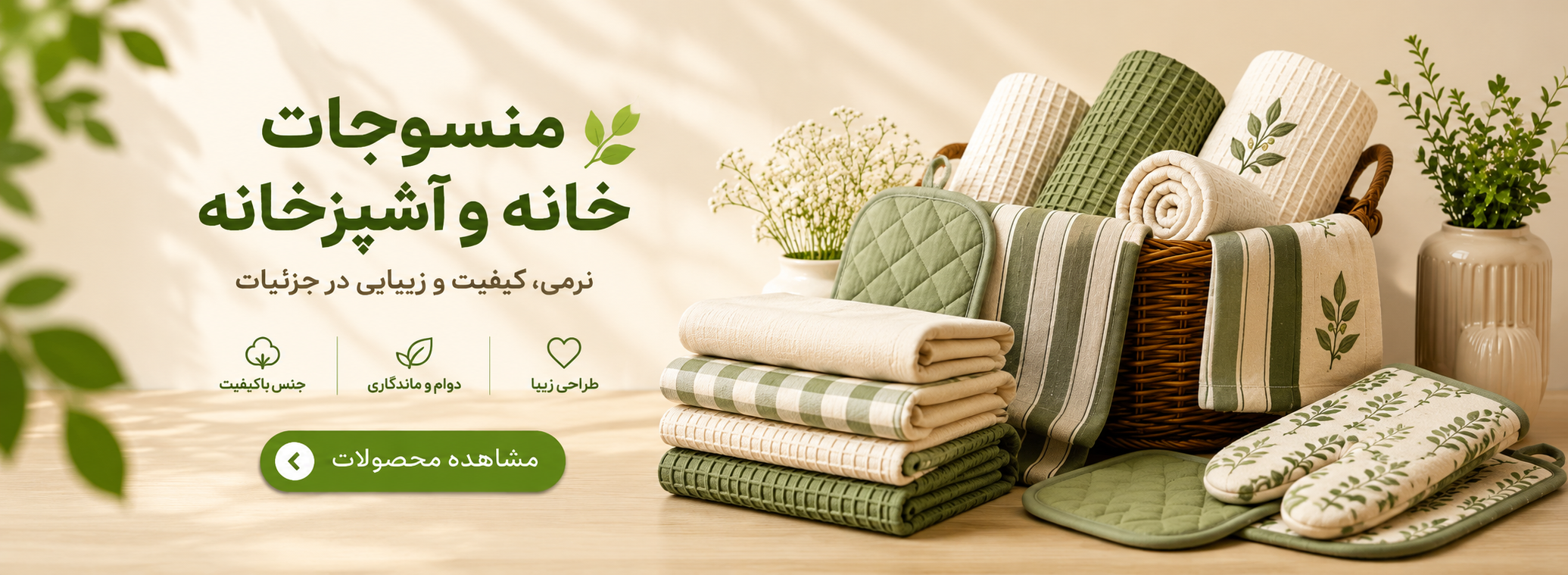 بنر منسوجات خانه و آشپزخانه شامل حوله، دستمال آشپزخانه، دستگیره، پیش‌بند و سایر منسوجات در فروشگاه لیمون شاپ