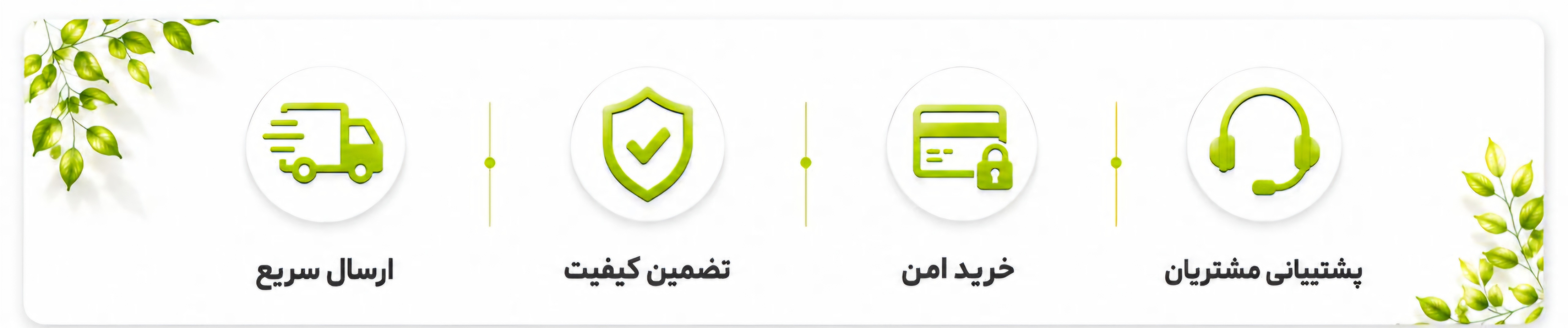 مزایای خرید از لیمون شاپ | ارسال سریع، تضمین کیفیت، خرید آسان و پشتیبانی مشتریان