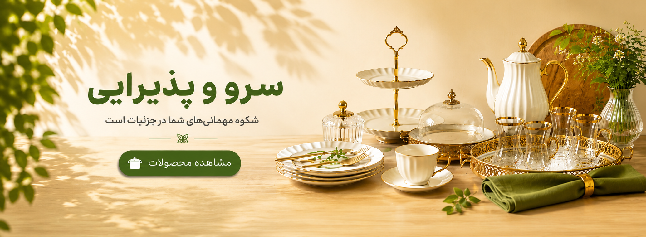 بنر ظروف سرو و پذیرایی شامل بشقاب، دیس، لیوان، جام و لوازم پذیرایی در فروشگاه لیمون شاپ